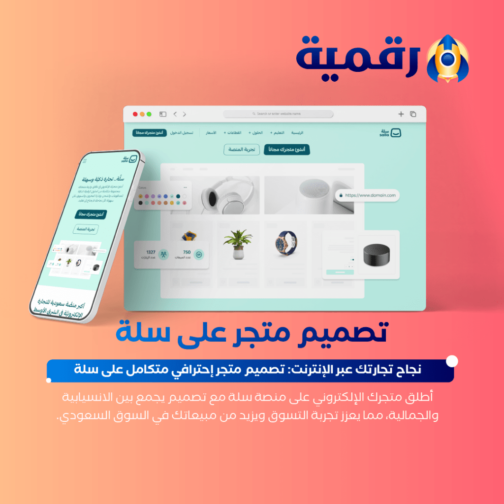 Raqmia_تصميم متجر على منصة سلة